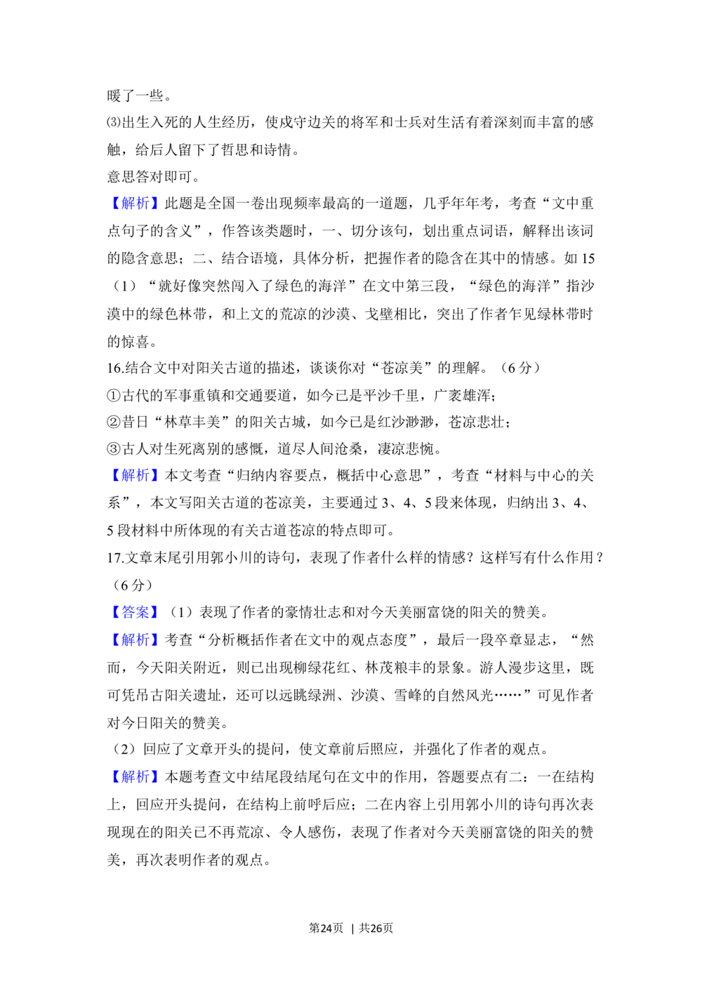 2008年高考语文试卷（全国Ⅰ卷）（解析卷）_语文历年高考真题_新&middot;Word版2008-2025&middot;高考语文真题_语文（按省份分类）2008-2025_2008-2025&middot;（广西）语文高考真题