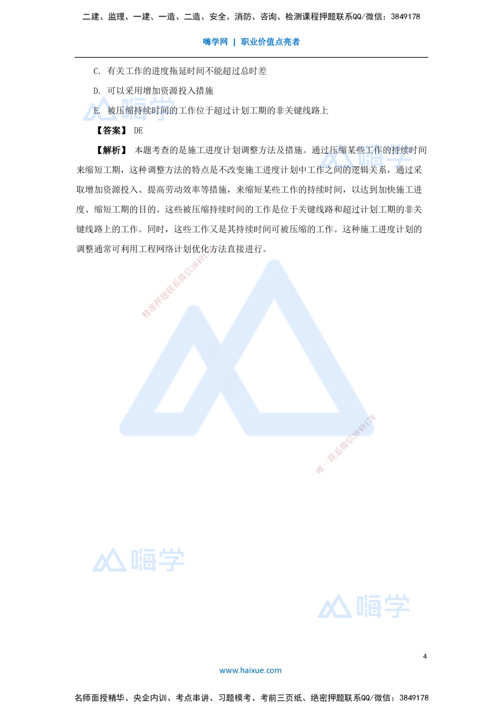 09.2025杨彬-万能母题特训-第4章（9）建设工程进度管理3_2026年一级建造师_2026年一建管理_2025年一建管理SVIP_03-习题精析✿实战特训✿模考通关_41-管理《万能母题特训》杨彬HX