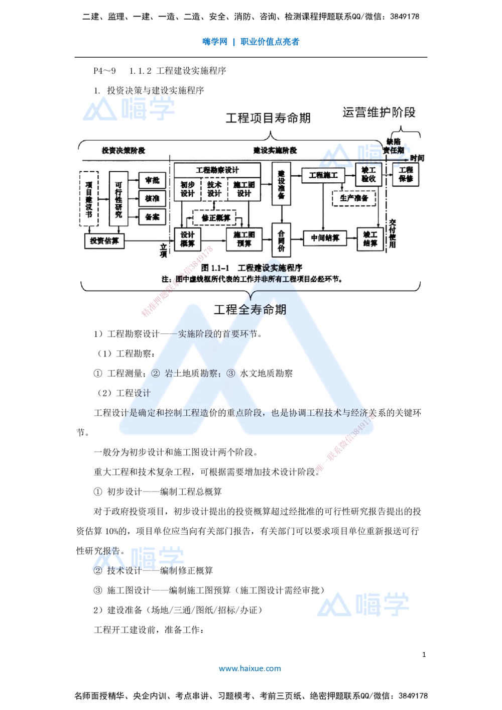 02.2025宿吉南-名师精讲通关-第一章（2）1.1.2工程建设实施程序_2026年一级建造师_2026年一建管理_2025年一建管理SVIP_02-基础精讲✿高端面授✿深度强化_讲义