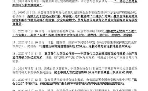2020年5月_三桶油_中国石油_中石油笔试_笔试。！_1-思想素质_时政_Sszz_2020sszz总结