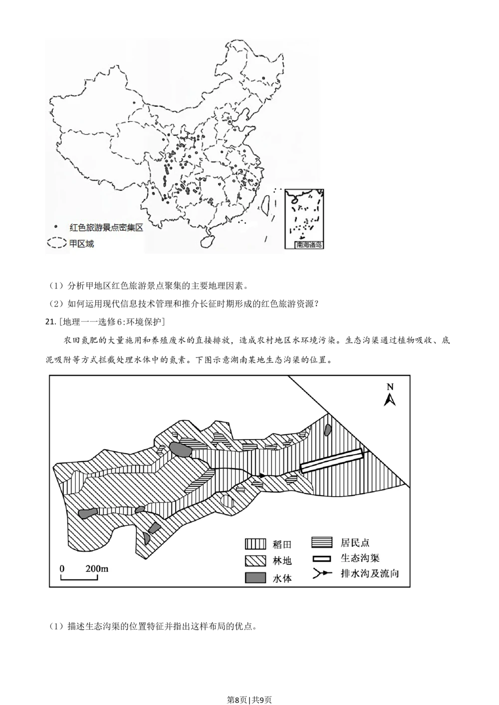 2021年高考地理试卷（湖南）（空白卷）_历年高考真题合集_地理历年高考真题_新&middot;Word版2008-2025&middot;高考地理真题_地理（按省份分类）2008-2025_2008-2025&middot;（湖南）地理高考真题