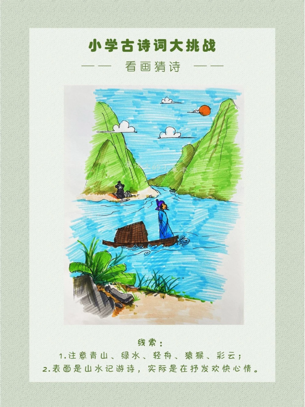 看画猜诗将愉快的心情和山水融为一体_中小学精品资料(高清可打印)_古诗词大全集281份高清资料整理版