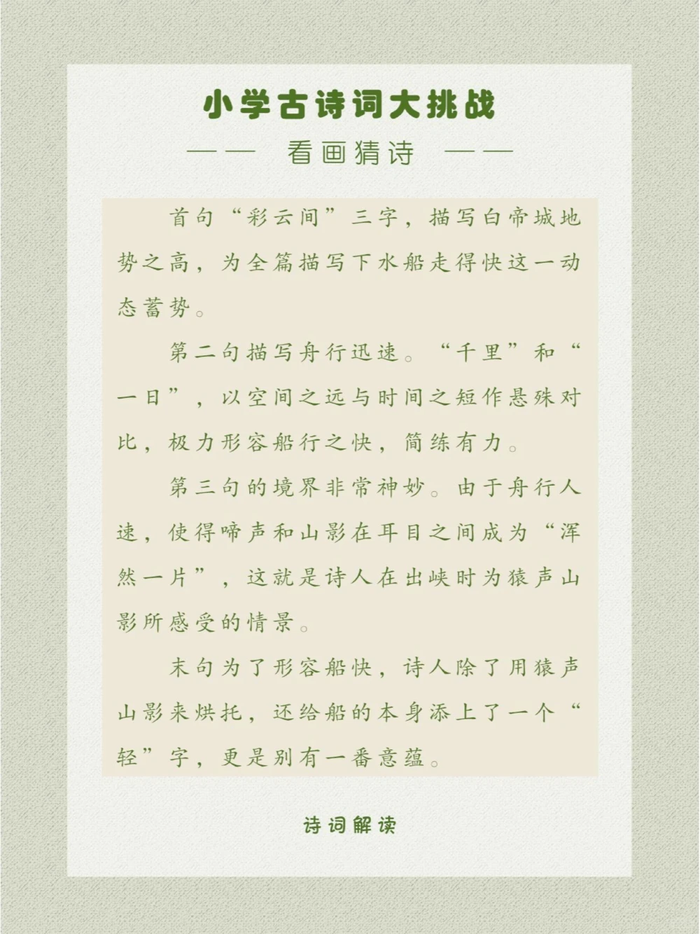 看画猜诗将愉快的心情和山水融为一体_中小学精品资料(高清可打印)_古诗词大全集281份高清资料整理版