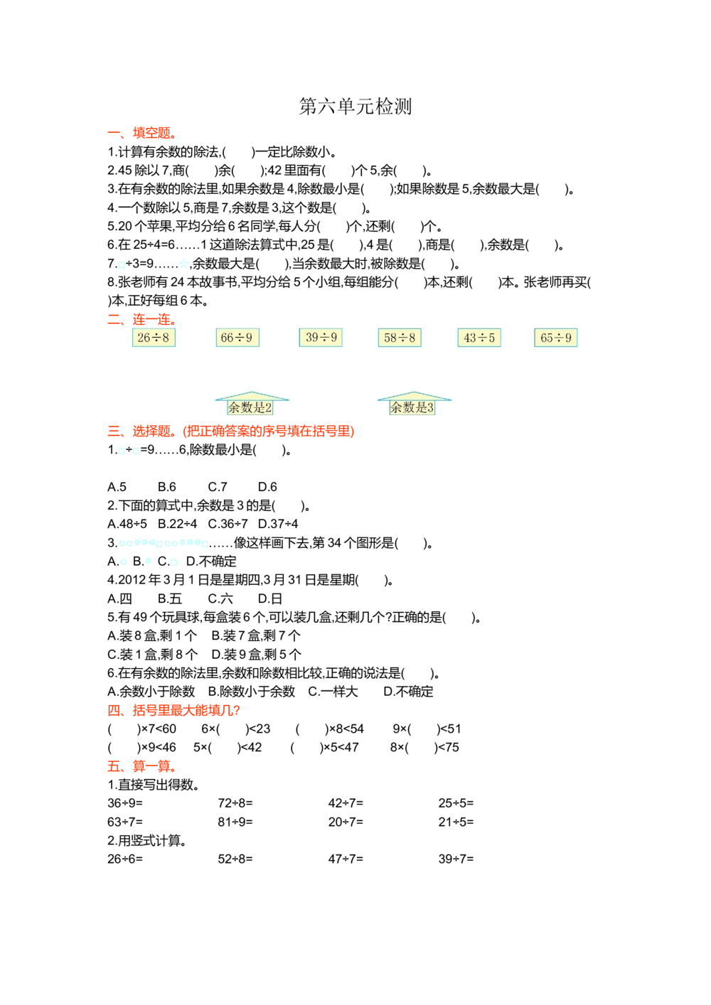 第六单元检测卷1_小学试卷大合集_二年级数学下册（单元期中期末试卷）_人教版二年级数学下册单元期中期末测试卷_第六单元有余数的除法