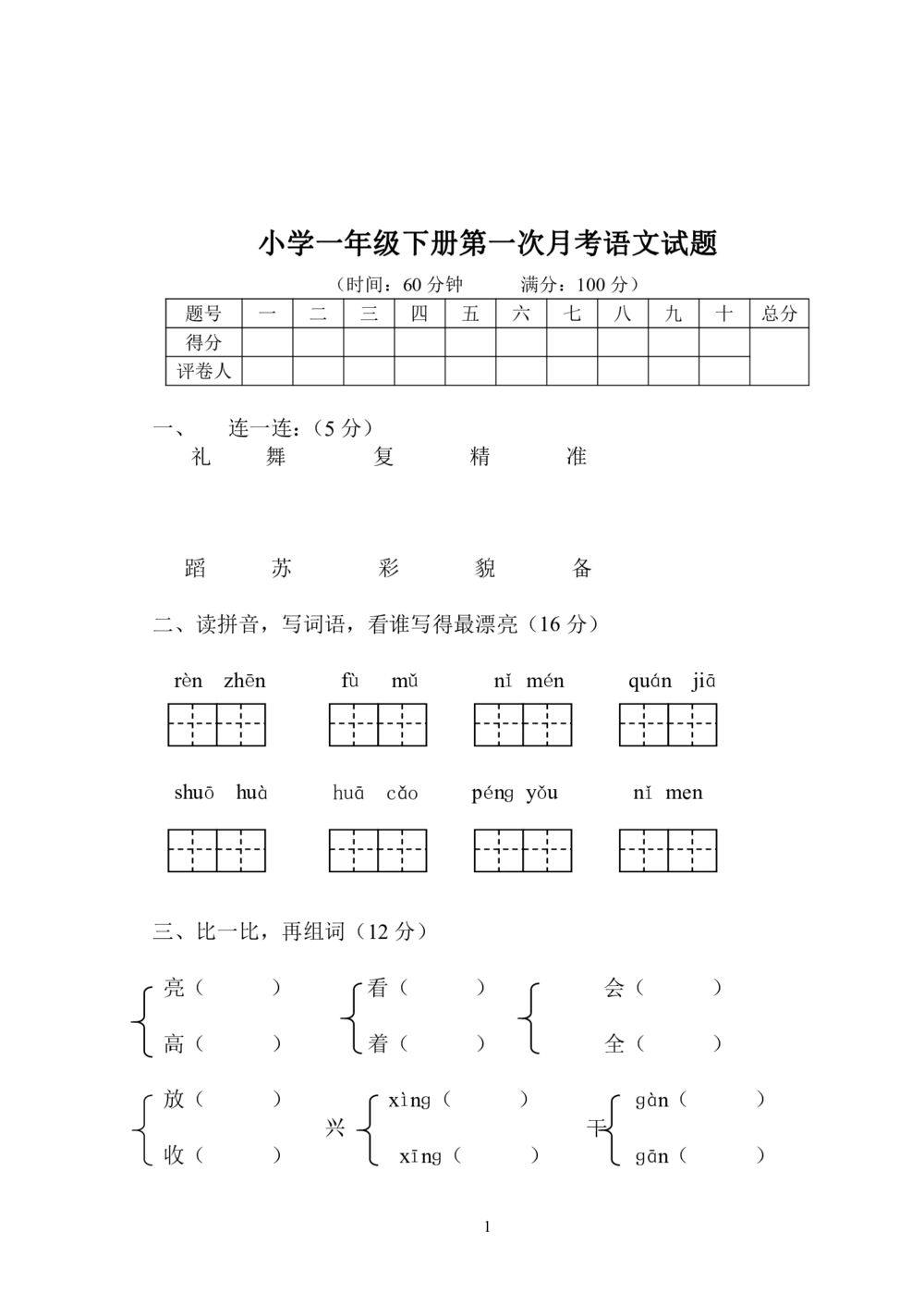 统编语文一年级下册第一次月考测试题4（无答案）_小学试卷大合集_一年级语文下册（单元期中期末试卷）_部编版一年级下册语文第一次月考试卷