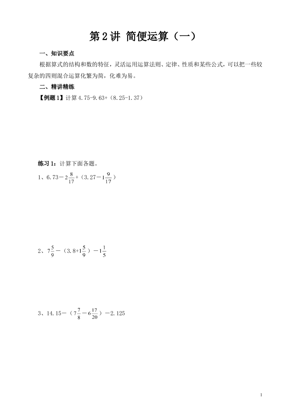 第2讲简便运算（一）_小学奥数举一反三1-6年级相关课程_6六年级奥数《举一反三》_6六年级奥数（40讲）《举一反三》