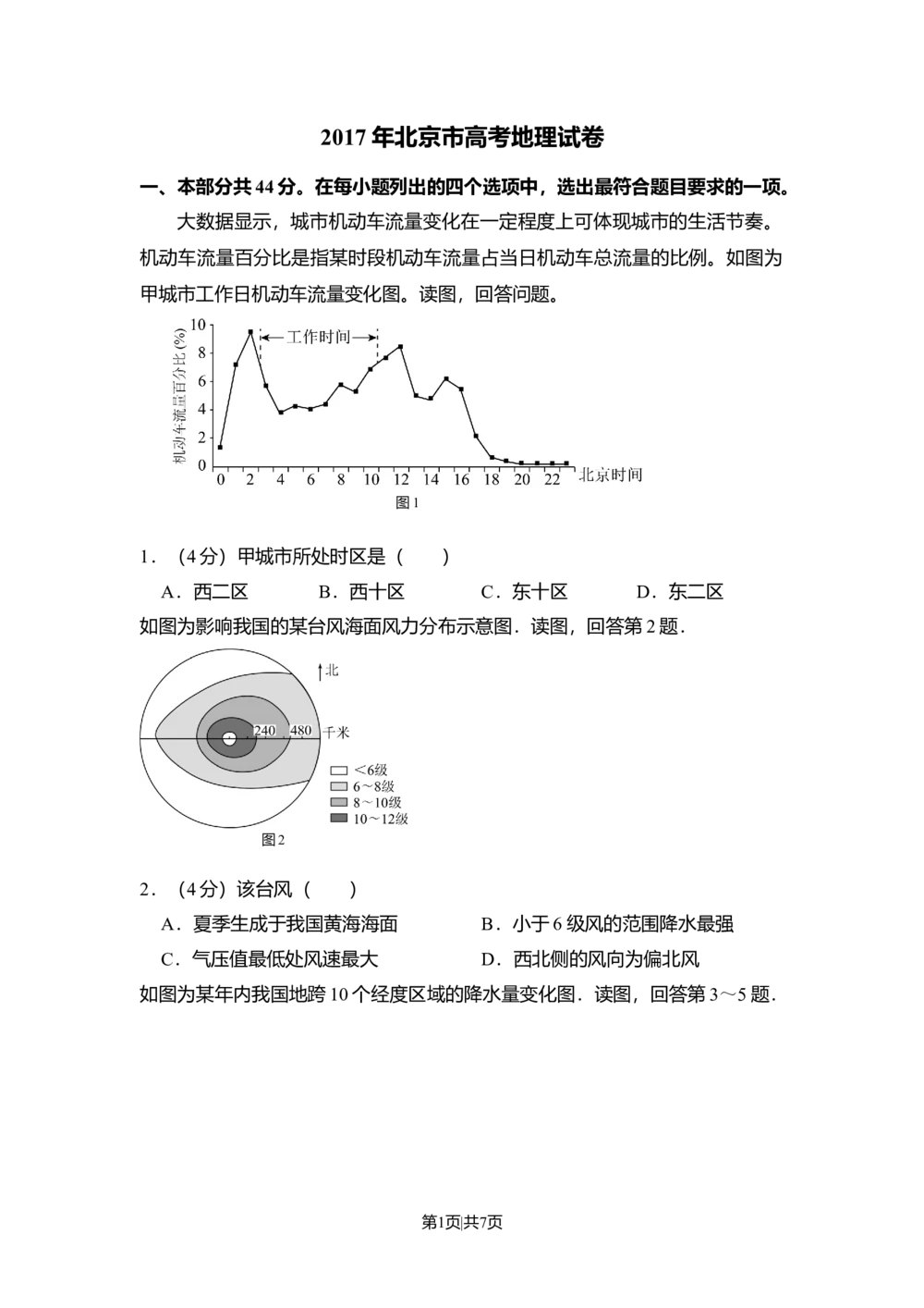 2017年高考地理试卷（北京）（空白卷）_历年高考真题合集_地理历年高考真题_新&middot;Word版2008-2025&middot;高考地理真题_地理（按省份分类）2008-2025_2008-2025&middot;（北京）地理高考真题