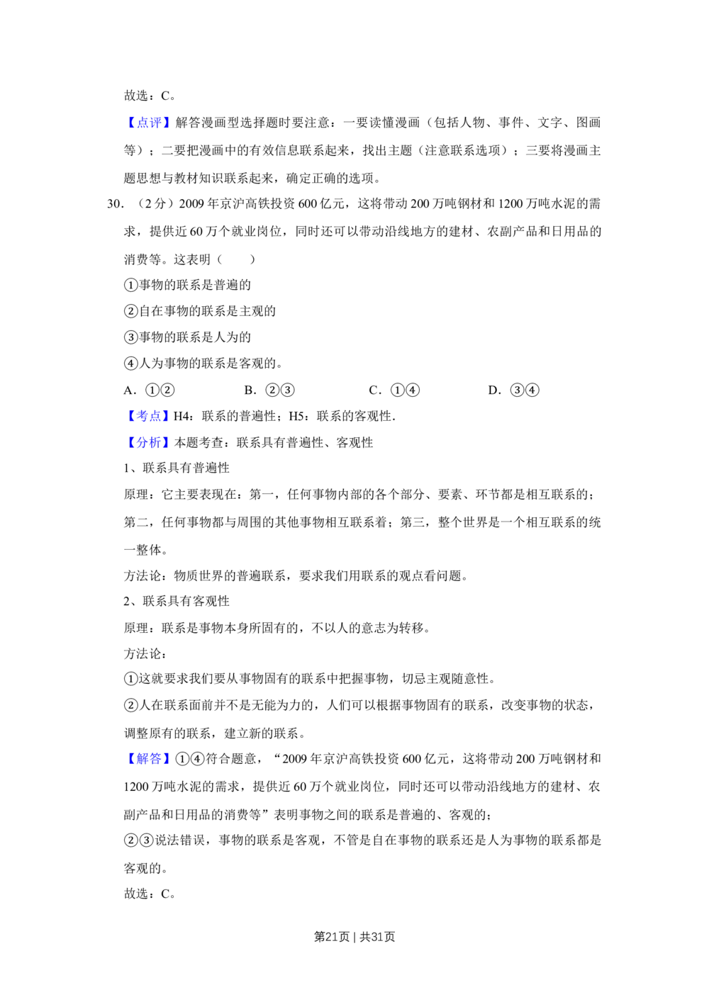 2009年高考政治试卷（江苏）（解析卷）_政治历年高考真题_新&middot;Word版2008-2025&middot;高考政治真题_政治（按年份分类）2008-2025_2009&middot;政治高考真题