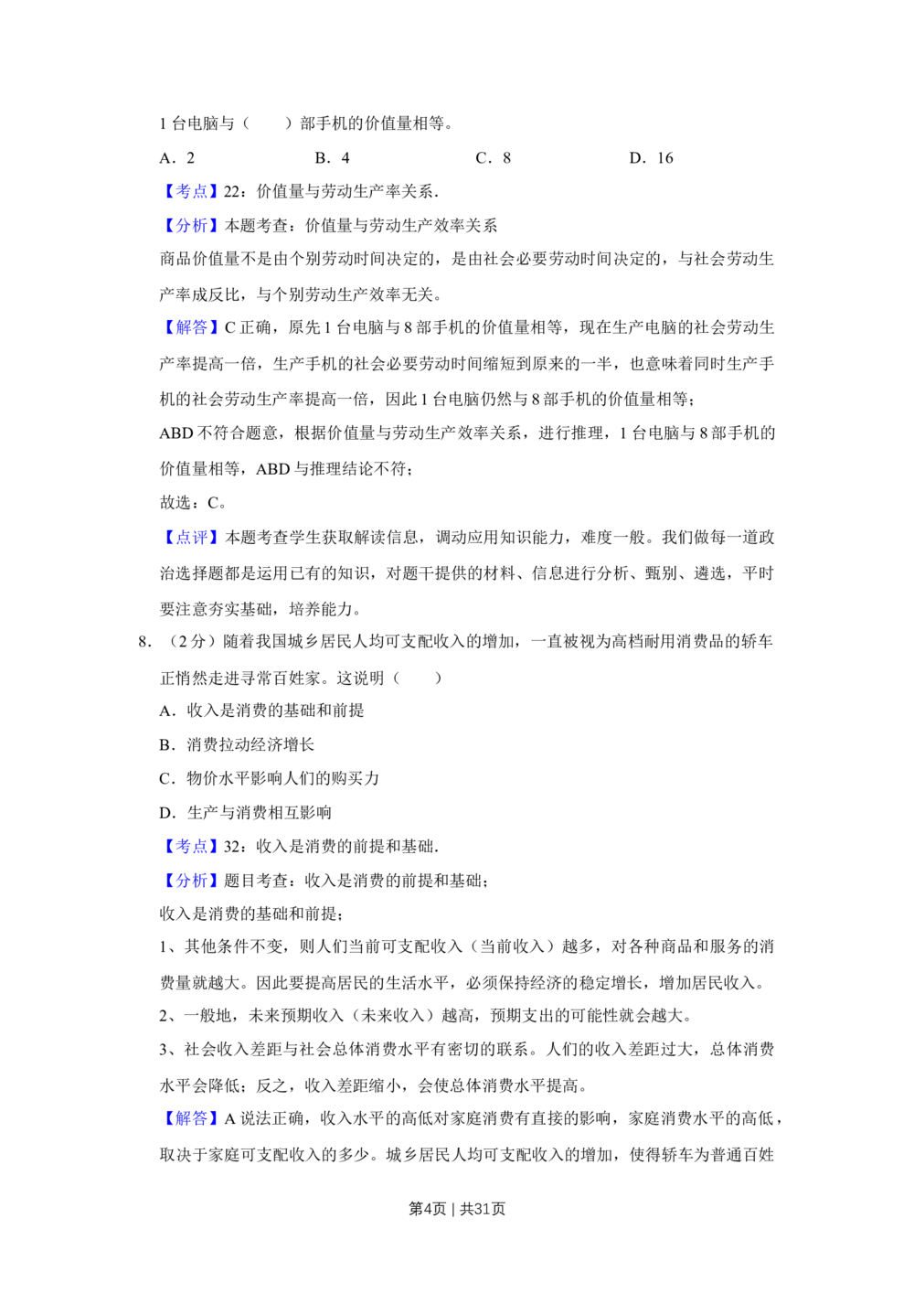 2009年高考政治试卷（江苏）（解析卷）_政治历年高考真题_新&middot;Word版2008-2025&middot;高考政治真题_政治（按年份分类）2008-2025_2009&middot;政治高考真题