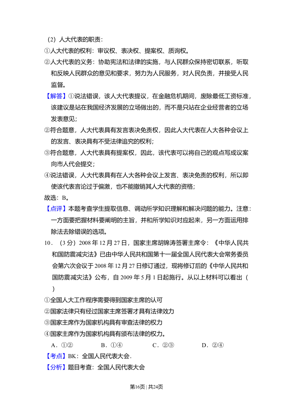 2009年高考政治试卷（全国Ⅰ卷）（解析卷）_政治历年高考真题_新&middot;Word版2008-2025&middot;高考政治真题_政治（按试卷类型分类）2008-2025_全国卷&middot;政治（2008-2024）