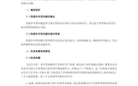 05无领导小组资源争夺类问题精讲_三桶油_中国石油_中石油面试资料_05第五步：中石油无领导小组面试