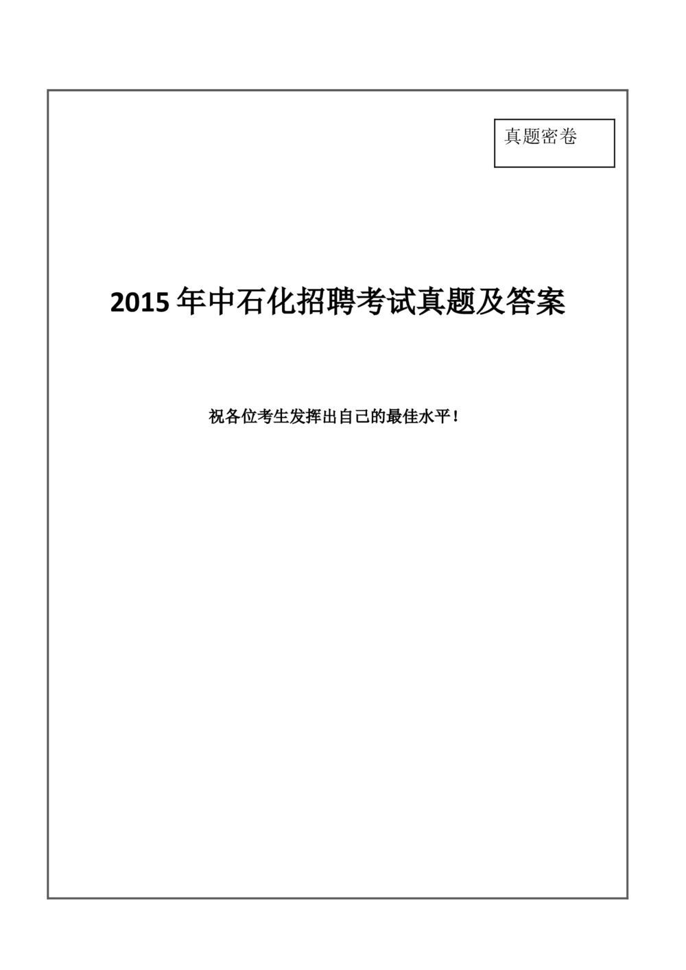 2015年中国石化笔试试题真题及答案--_三桶油_中石化笔试_中石化_2022中石化资料_3-精心整理中石化往年招聘笔试真题