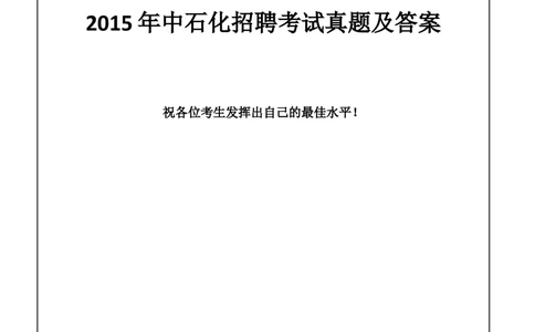 2015年中国石化笔试试题真题及答案--_三桶油_中石化笔试_中石化_2022中石化资料_3-精心整理中石化往年招聘笔试真题