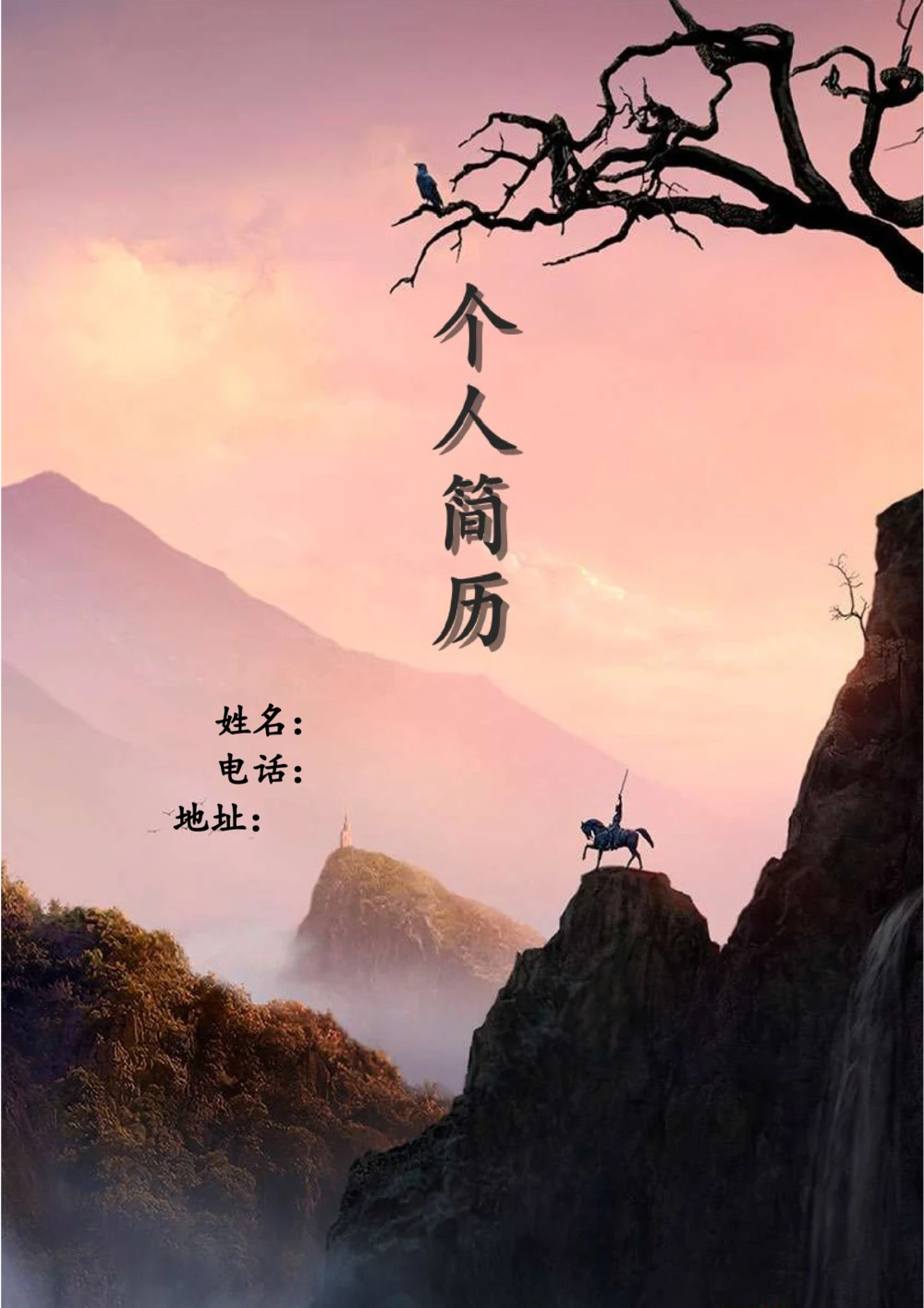 184.良禽择木_含封面_含底图_26考研复试_10考研复试资料25_考研经典面试系列（复试技巧调剂指导口语指导自我介绍导师模板）_01.复试联系导师及简历模板_简历模板大全