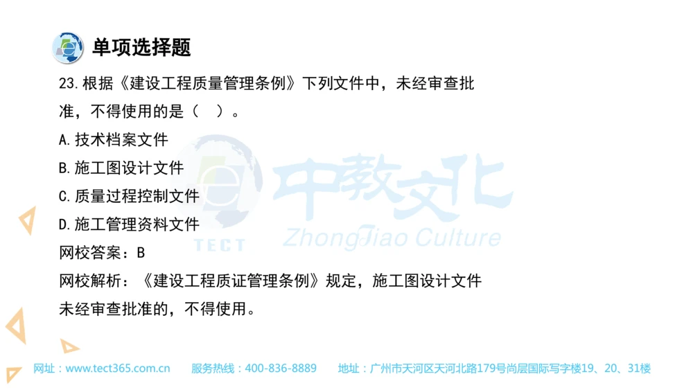 03.一建法规-2021年真题解析-讲义(1)_2026年一建法规_2025年一建法规SVIP_03-习题精析✿实战特训✿模考通关_23-法规《高频考题班》王欣ZJ_课程讲义