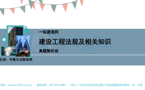 03.一建法规-2021年真题解析-讲义(1)_2026年一建法规_2025年一建法规SVIP_03-习题精析✿实战特训✿模考通关_23-法规《高频考题班》王欣ZJ_课程讲义