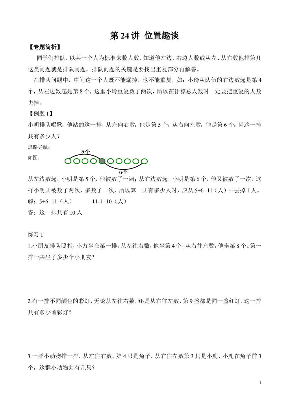 第24讲位置趣谈_小学奥数举一反三1-6年级相关课程_2二年级奥数《举一反三》_2二年级奥数（38讲）《举一反三》