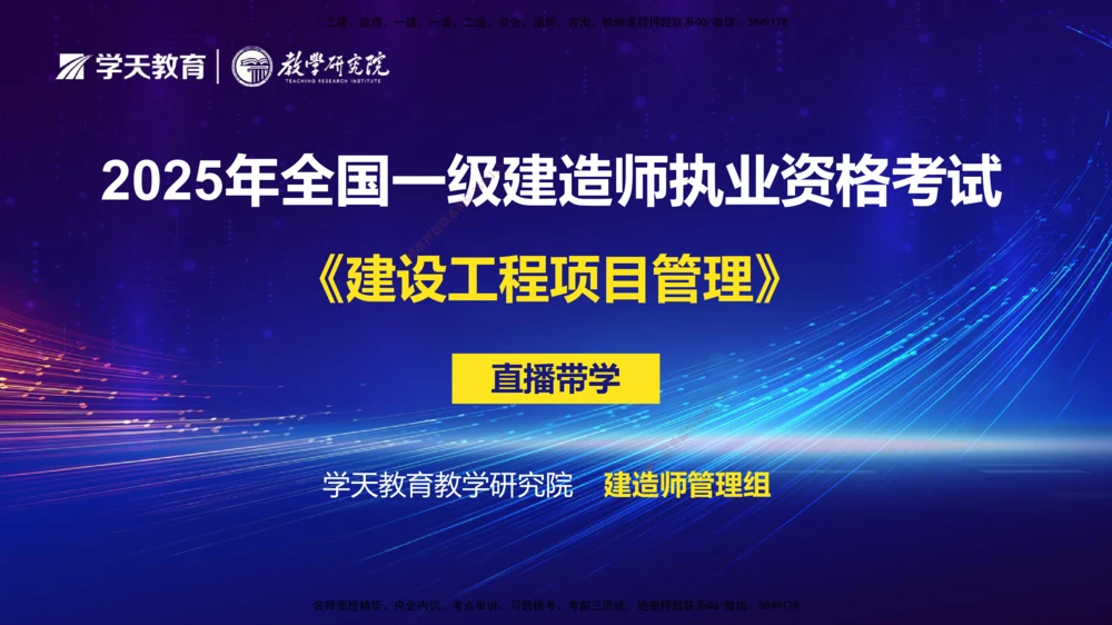 07.2025年一建《管理》直播带学--第5章和第6章彩色观看版_2026年一级建造师_2026年一建管理_2025年一建管理SVIP_02-基础精讲✿高端面授✿深度强化_34-管理《直播带学班》陈晨XT