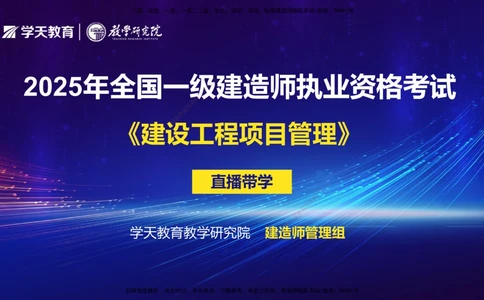 07.2025年一建《管理》直播带学--第5章和第6章彩色观看版_2026年一级建造师_2026年一建管理_2025年一建管理SVIP_02-基础精讲✿高端面授✿深度强化_34-管理《直播带学班》陈晨XT