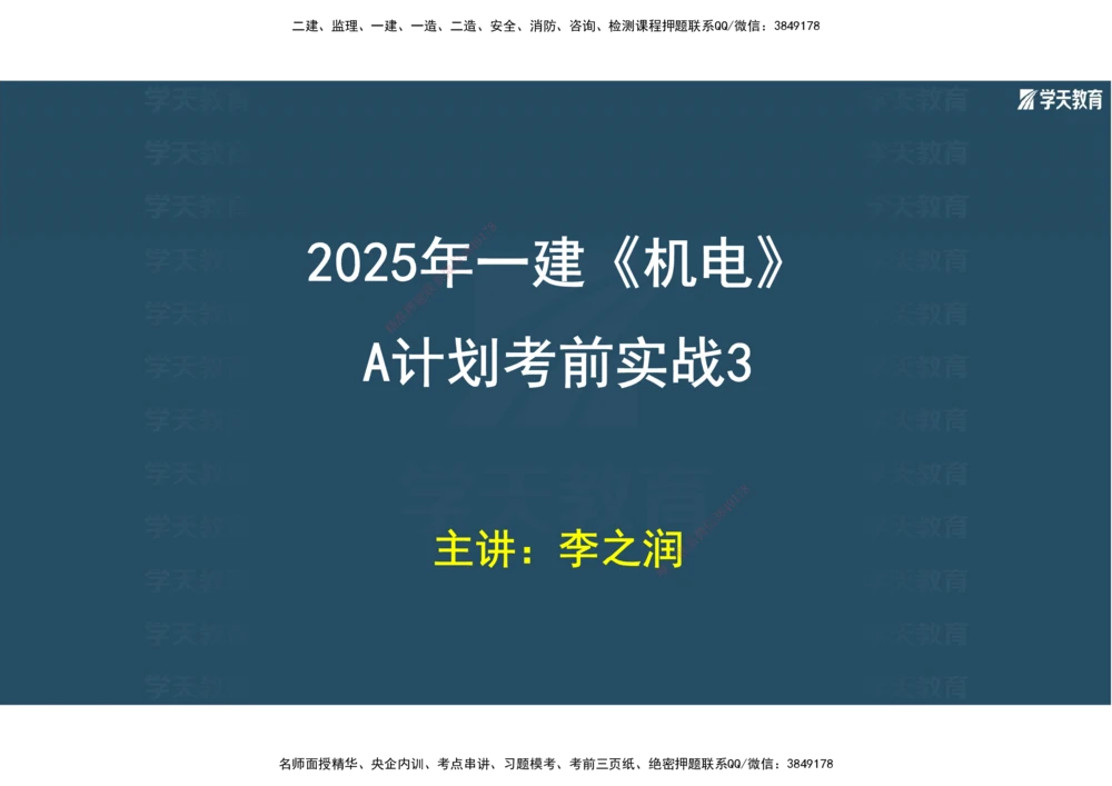 01.2025年一建《机电》A计划考前实战3彩色阅读_2026年一级建造师_2026年一建机电_2025年一建机电SVIP_04-冲刺串讲✿考点强化✿小灶集训_83-机电《A计划实战班》唐鹤XT
