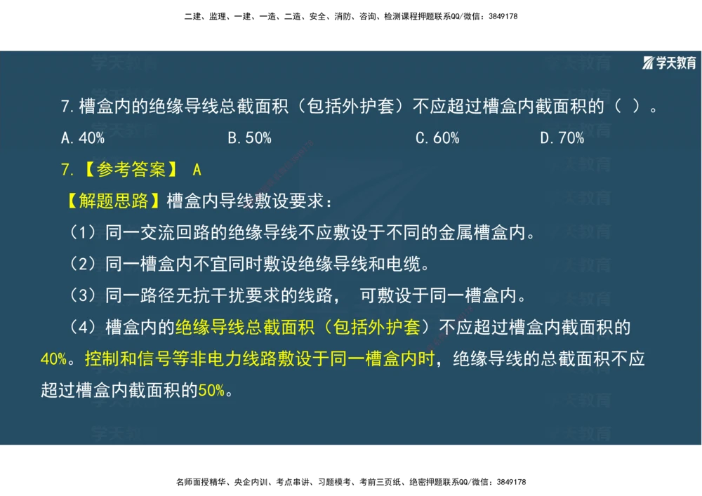 01.2025年一建《机电》A计划考前实战3彩色阅读_2026年一级建造师_2026年一建机电_2025年一建机电SVIP_04-冲刺串讲✿考点强化✿小灶集训_83-机电《A计划实战班》唐鹤XT