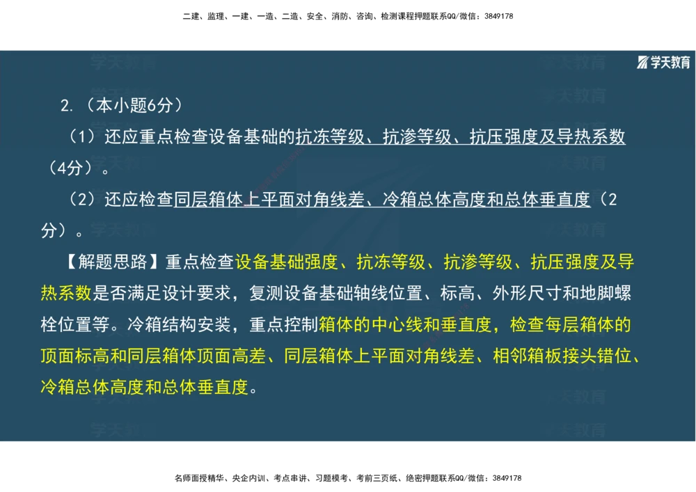01.2025年一建《机电》A计划考前实战3彩色阅读_2026年一级建造师_2026年一建机电_2025年一建机电SVIP_04-冲刺串讲✿考点强化✿小灶集训_83-机电《A计划实战班》唐鹤XT