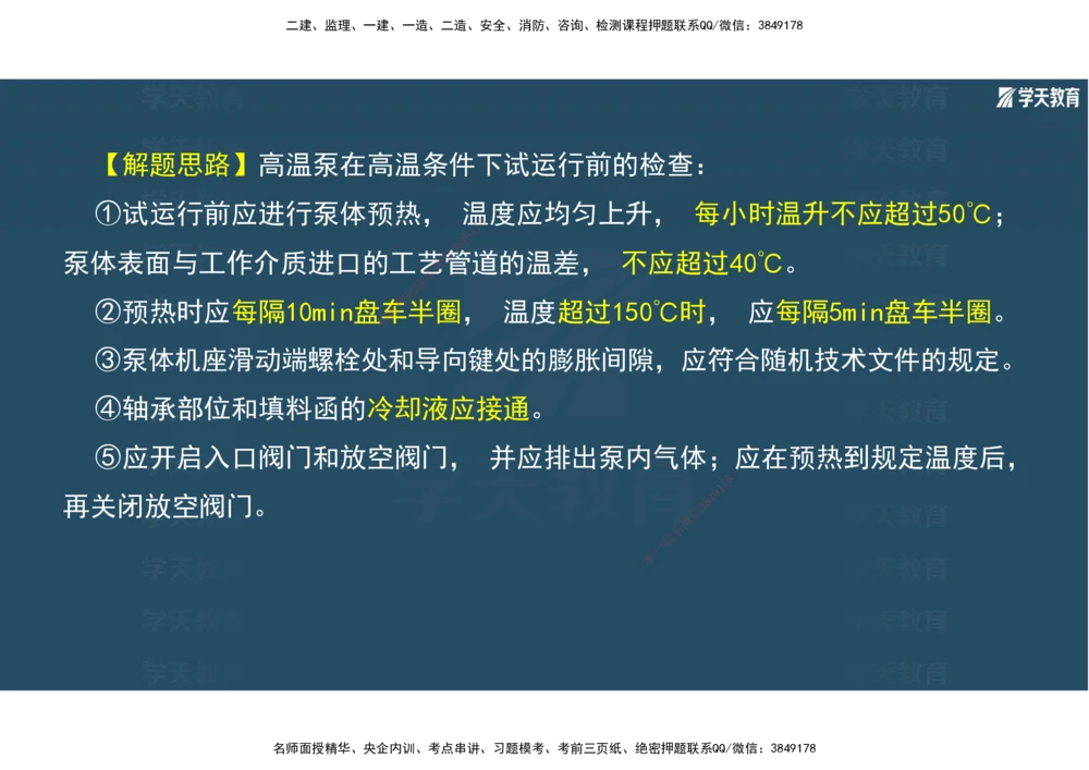 01.2025年一建《机电》A计划考前实战3彩色阅读_2026年一级建造师_2026年一建机电_2025年一建机电SVIP_04-冲刺串讲✿考点强化✿小灶集训_83-机电《A计划实战班》唐鹤XT