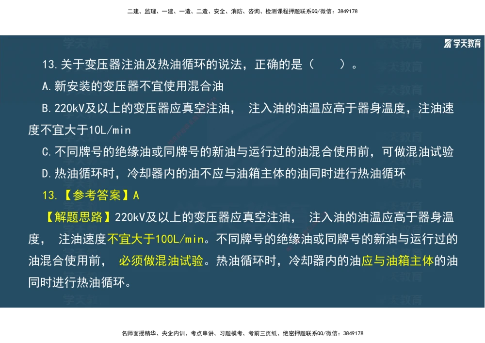 01.2025年一建《机电》A计划考前实战3彩色阅读_2026年一级建造师_2026年一建机电_2025年一建机电SVIP_04-冲刺串讲✿考点强化✿小灶集训_83-机电《A计划实战班》唐鹤XT
