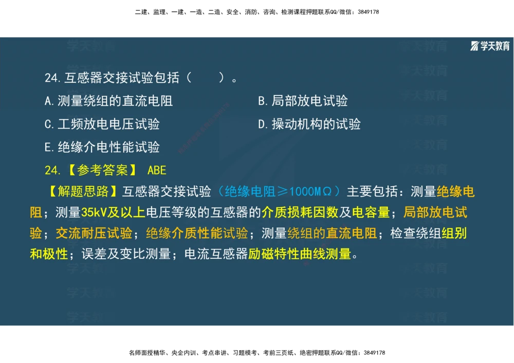 01.2025年一建《机电》A计划考前实战3彩色阅读_2026年一级建造师_2026年一建机电_2025年一建机电SVIP_04-冲刺串讲✿考点强化✿小灶集训_83-机电《A计划实战班》唐鹤XT
