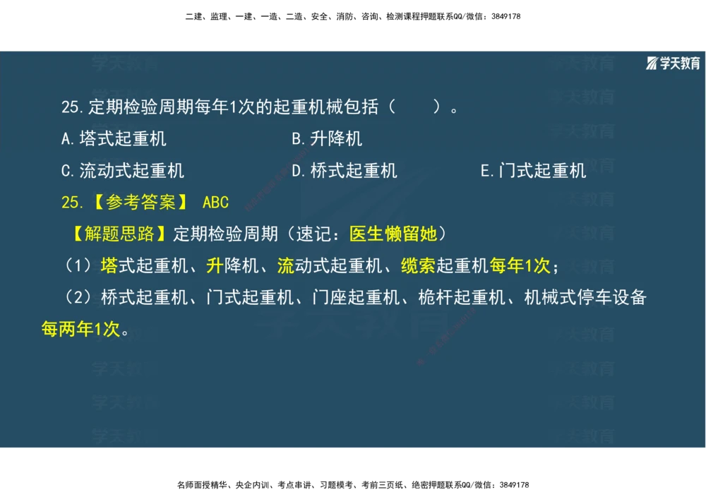 01.2025年一建《机电》A计划考前实战3彩色阅读_2026年一级建造师_2026年一建机电_2025年一建机电SVIP_04-冲刺串讲✿考点强化✿小灶集训_83-机电《A计划实战班》唐鹤XT