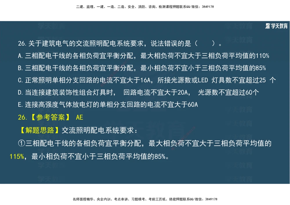 01.2025年一建《机电》A计划考前实战3彩色阅读_2026年一级建造师_2026年一建机电_2025年一建机电SVIP_04-冲刺串讲✿考点强化✿小灶集训_83-机电《A计划实战班》唐鹤XT
