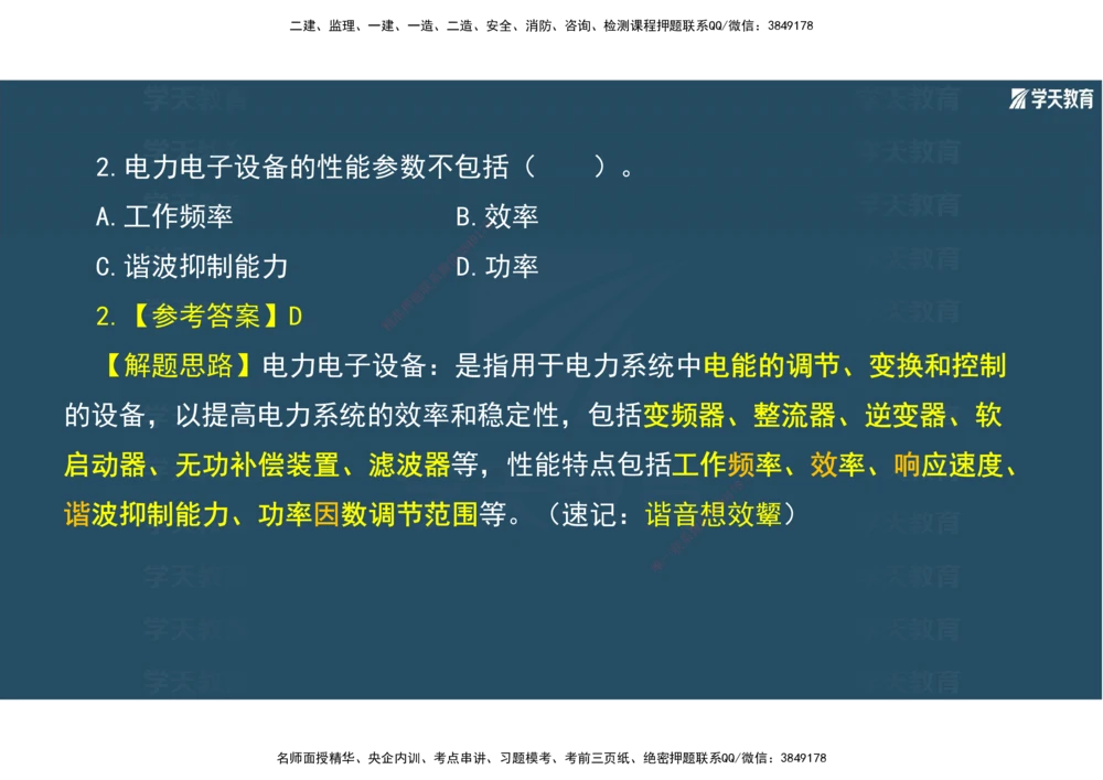 01.2025年一建《机电》A计划考前实战3彩色阅读_2026年一级建造师_2026年一建机电_2025年一建机电SVIP_04-冲刺串讲✿考点强化✿小灶集训_83-机电《A计划实战班》唐鹤XT