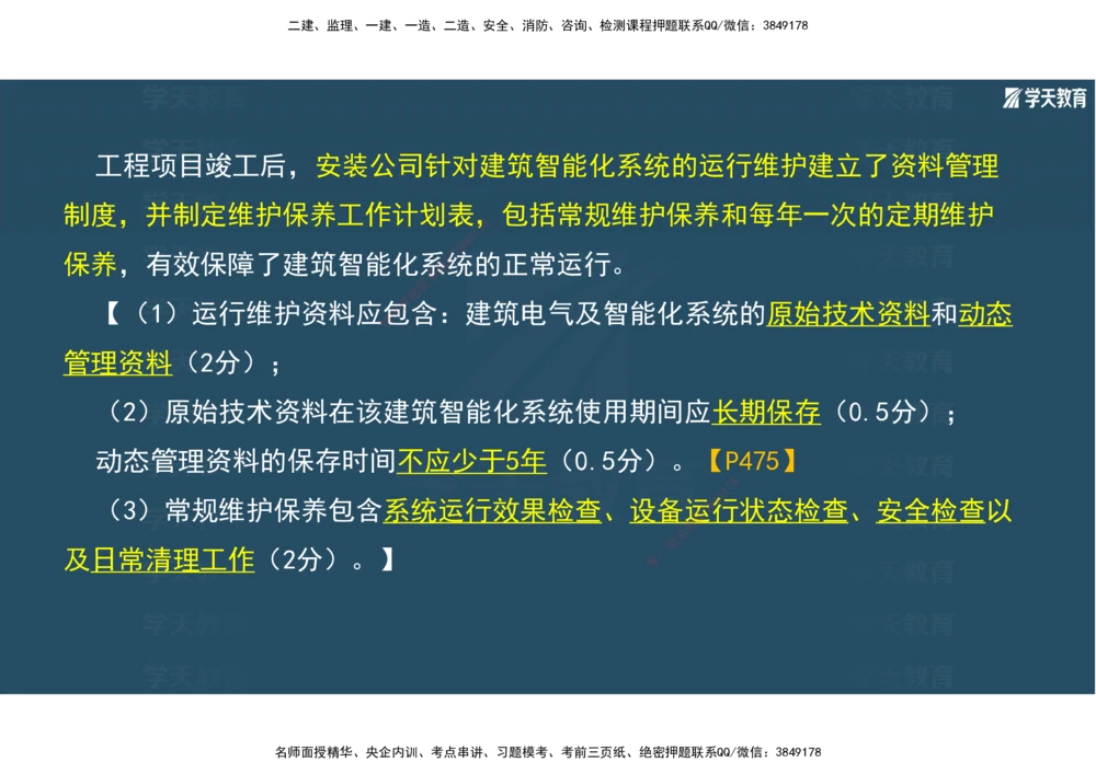 01.2025年一建《机电》A计划考前实战3彩色阅读_2026年一级建造师_2026年一建机电_2025年一建机电SVIP_04-冲刺串讲✿考点强化✿小灶集训_83-机电《A计划实战班》唐鹤XT