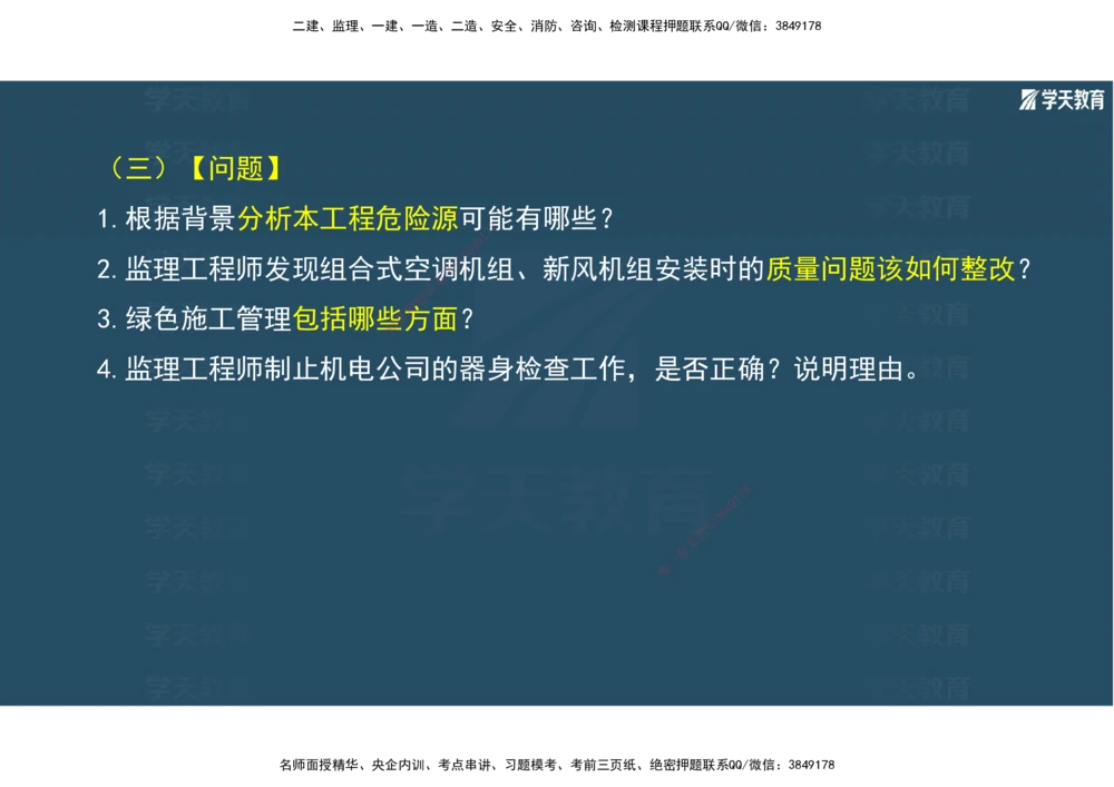 01.2025年一建《机电》A计划考前实战3彩色阅读_2026年一级建造师_2026年一建机电_2025年一建机电SVIP_04-冲刺串讲✿考点强化✿小灶集训_83-机电《A计划实战班》唐鹤XT