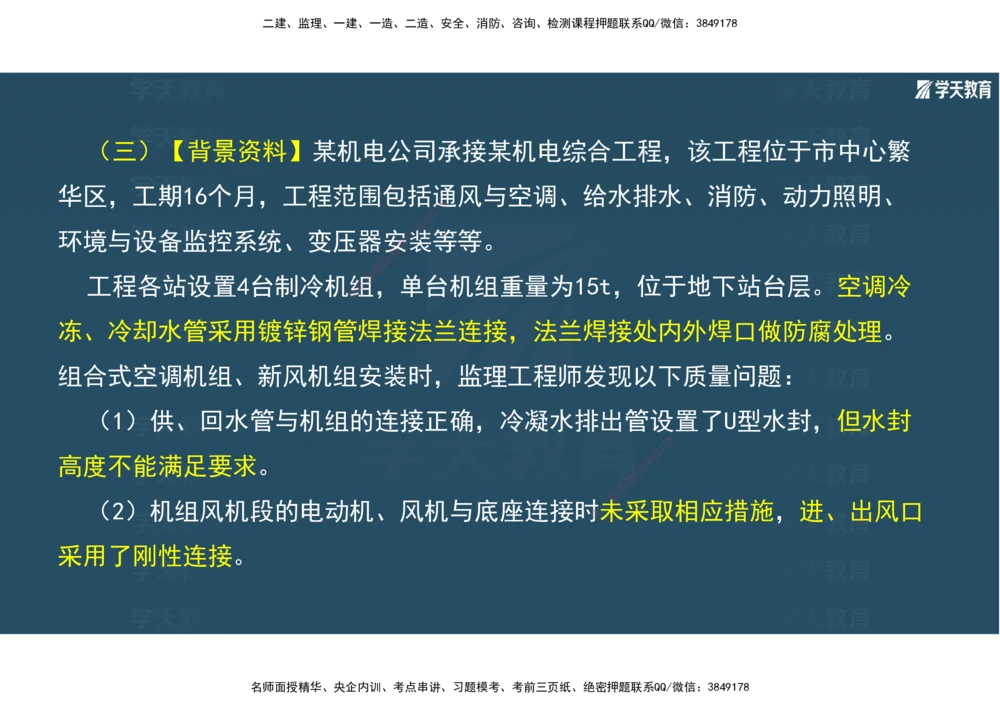 01.2025年一建《机电》A计划考前实战3彩色阅读_2026年一级建造师_2026年一建机电_2025年一建机电SVIP_04-冲刺串讲✿考点强化✿小灶集训_83-机电《A计划实战班》唐鹤XT
