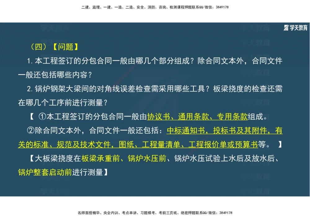 01.2025年一建《机电》A计划考前实战3彩色阅读_2026年一级建造师_2026年一建机电_2025年一建机电SVIP_04-冲刺串讲✿考点强化✿小灶集训_83-机电《A计划实战班》唐鹤XT