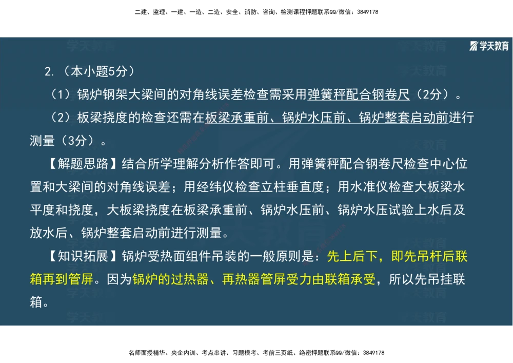 01.2025年一建《机电》A计划考前实战3彩色阅读_2026年一级建造师_2026年一建机电_2025年一建机电SVIP_04-冲刺串讲✿考点强化✿小灶集训_83-机电《A计划实战班》唐鹤XT