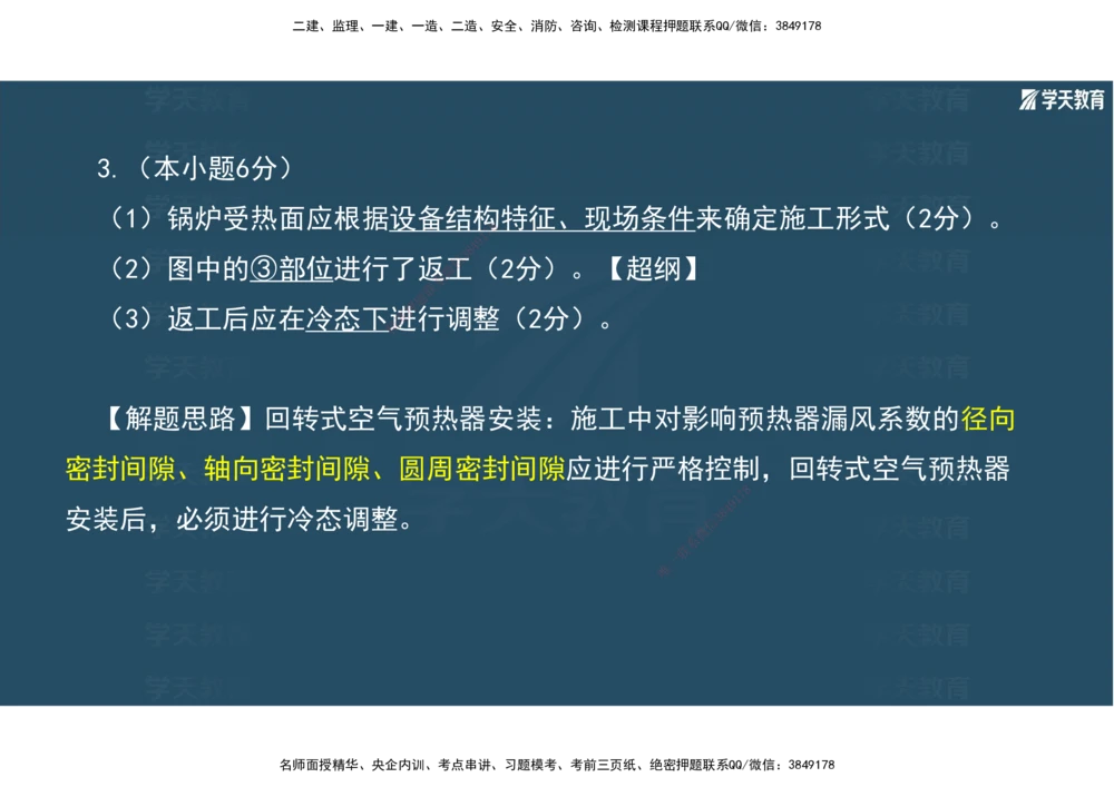 01.2025年一建《机电》A计划考前实战3彩色阅读_2026年一级建造师_2026年一建机电_2025年一建机电SVIP_04-冲刺串讲✿考点强化✿小灶集训_83-机电《A计划实战班》唐鹤XT