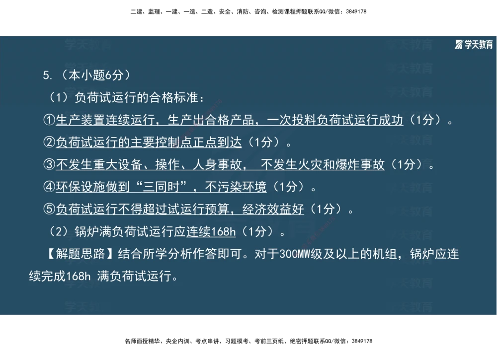 01.2025年一建《机电》A计划考前实战3彩色阅读_2026年一级建造师_2026年一建机电_2025年一建机电SVIP_04-冲刺串讲✿考点强化✿小灶集训_83-机电《A计划实战班》唐鹤XT