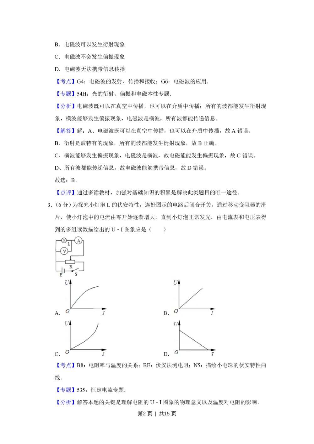 2009年高考物理真题（天津）（解析卷）_物理历年高考真题_新&middot;PDF版2008-2025&middot;高考物理真题_物理（按试卷类型分类）2008-2025_自主命题卷&middot;物理（2008-2025）_天津自主命题&middot;物理（2008-2024）