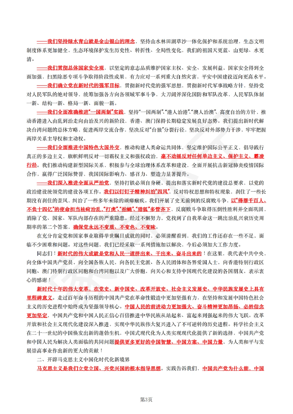 1二十大报告（现场实录全文+划重点）_三桶油_中石化笔试_中石化笔试_8、时政（全年持续更新）_2022时政_03补充资料含20大