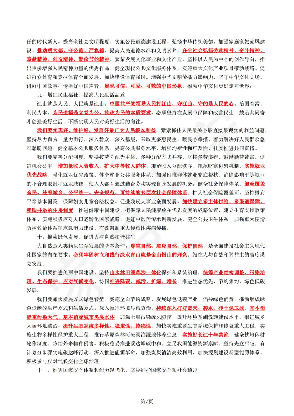 1二十大报告（现场实录全文+划重点）_三桶油_中石化笔试_中石化笔试_8、时政（全年持续更新）_2022时政_03补充资料含20大