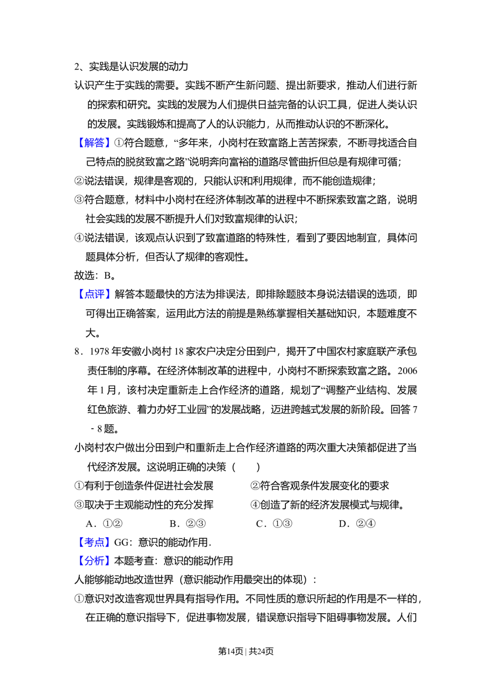 2009年高考政治试卷（全国Ⅰ卷）（解析卷）_政治历年高考真题_新&middot;Word版2008-2025&middot;高考政治真题_政治（按省份分类）2008-2025_2008-2021_2023-2025&middot;（河北）政治高考真题