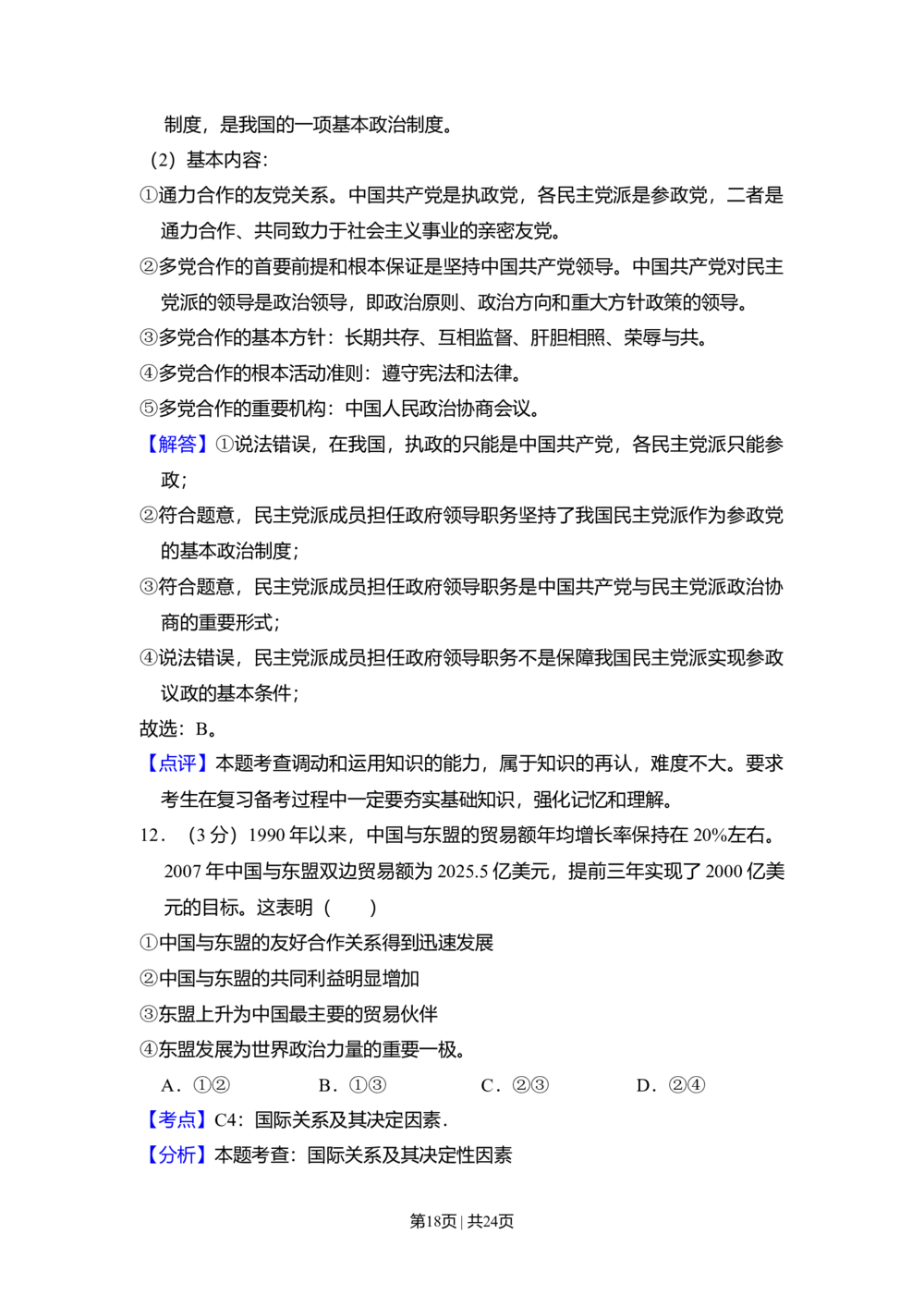 2009年高考政治试卷（全国Ⅰ卷）（解析卷）_政治历年高考真题_新&middot;Word版2008-2025&middot;高考政治真题_政治（按省份分类）2008-2025_2008-2021_2023-2025&middot;（河北）政治高考真题