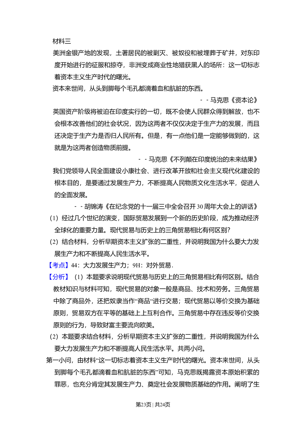2009年高考政治试卷（全国Ⅰ卷）（解析卷）_政治历年高考真题_新&middot;Word版2008-2025&middot;高考政治真题_政治（按省份分类）2008-2025_2008-2021_2023-2025&middot;（河北）政治高考真题