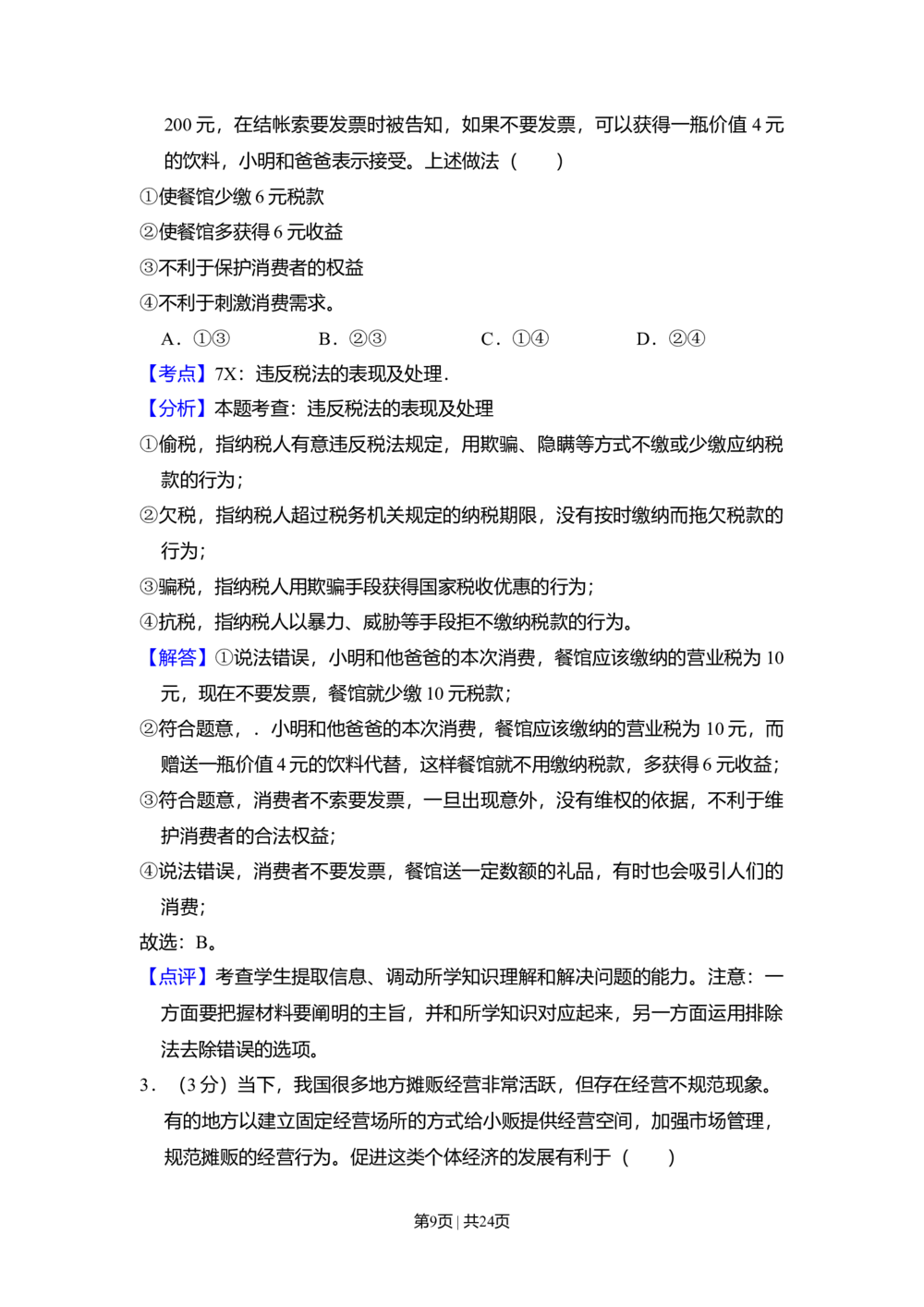 2009年高考政治试卷（全国Ⅰ卷）（解析卷）_政治历年高考真题_新&middot;Word版2008-2025&middot;高考政治真题_政治（按省份分类）2008-2025_2008-2021_2023-2025&middot;（河北）政治高考真题