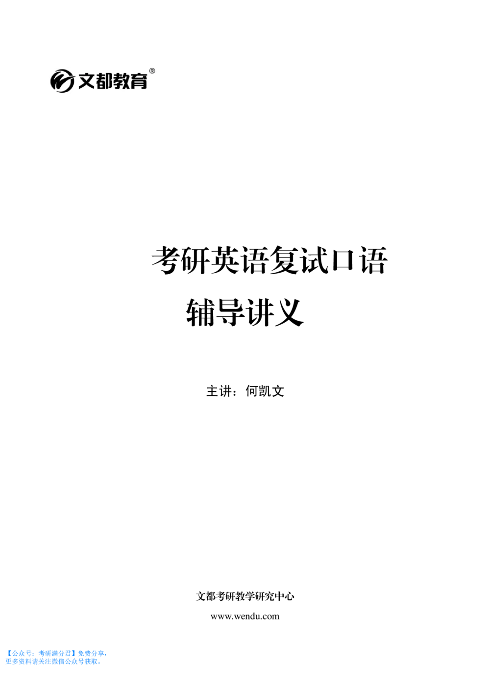 2,考研英语复试口语讲义-何凯文-（推荐）_26考研复试_10考研复试资料25_考研经典面试系列（复试技巧调剂指导口语指导自我介绍导师模板）_02.复试中英文自我介绍