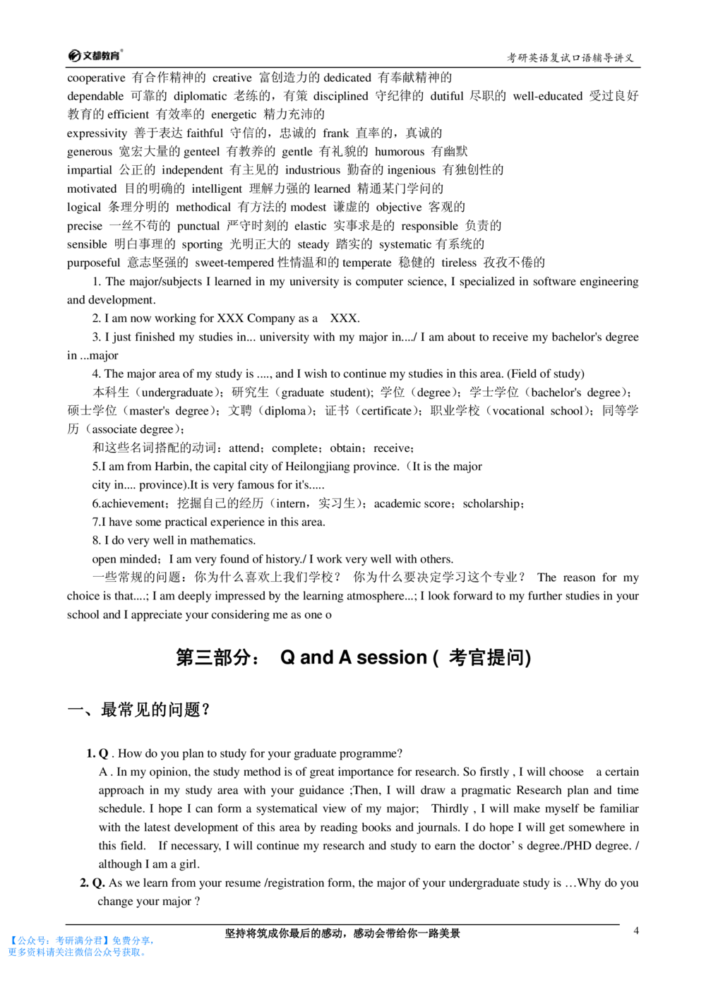 2,考研英语复试口语讲义-何凯文-（推荐）_26考研复试_10考研复试资料25_考研经典面试系列（复试技巧调剂指导口语指导自我介绍导师模板）_02.复试中英文自我介绍