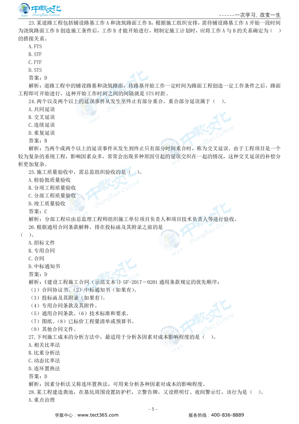 05.一建管理-2023年真题解析-讲义_2026年一级建造师_2026年一建管理_2025年一建管理SVIP_03-习题精析✿实战特训✿模考通关_20-管理《高频考题班》金月ZJ_课程讲义