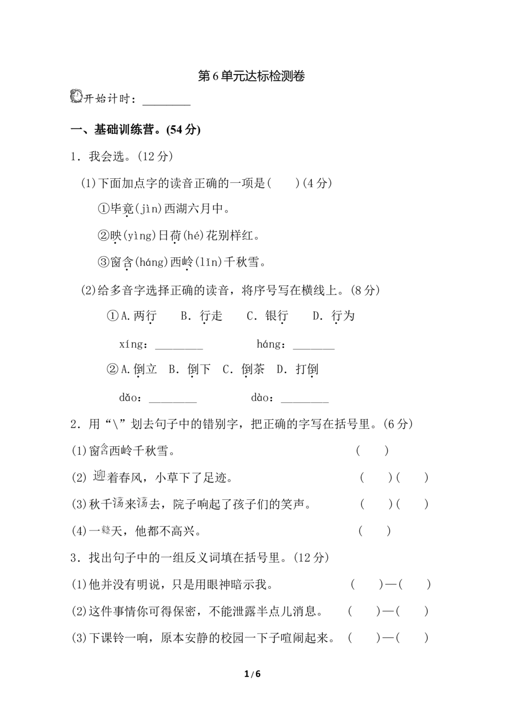 第六单元达标A卷_小学试卷大合集_二年级语文下册（单元期中期末试卷）_统编版二年级下册第6单元测试卷（8份）